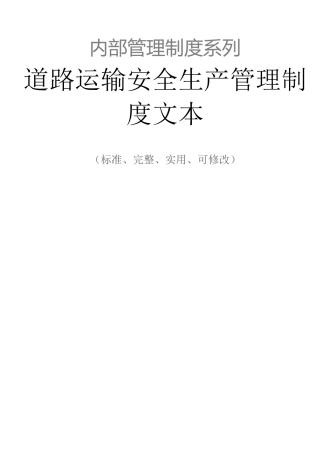 道路运输安全生产管理制度范本文本