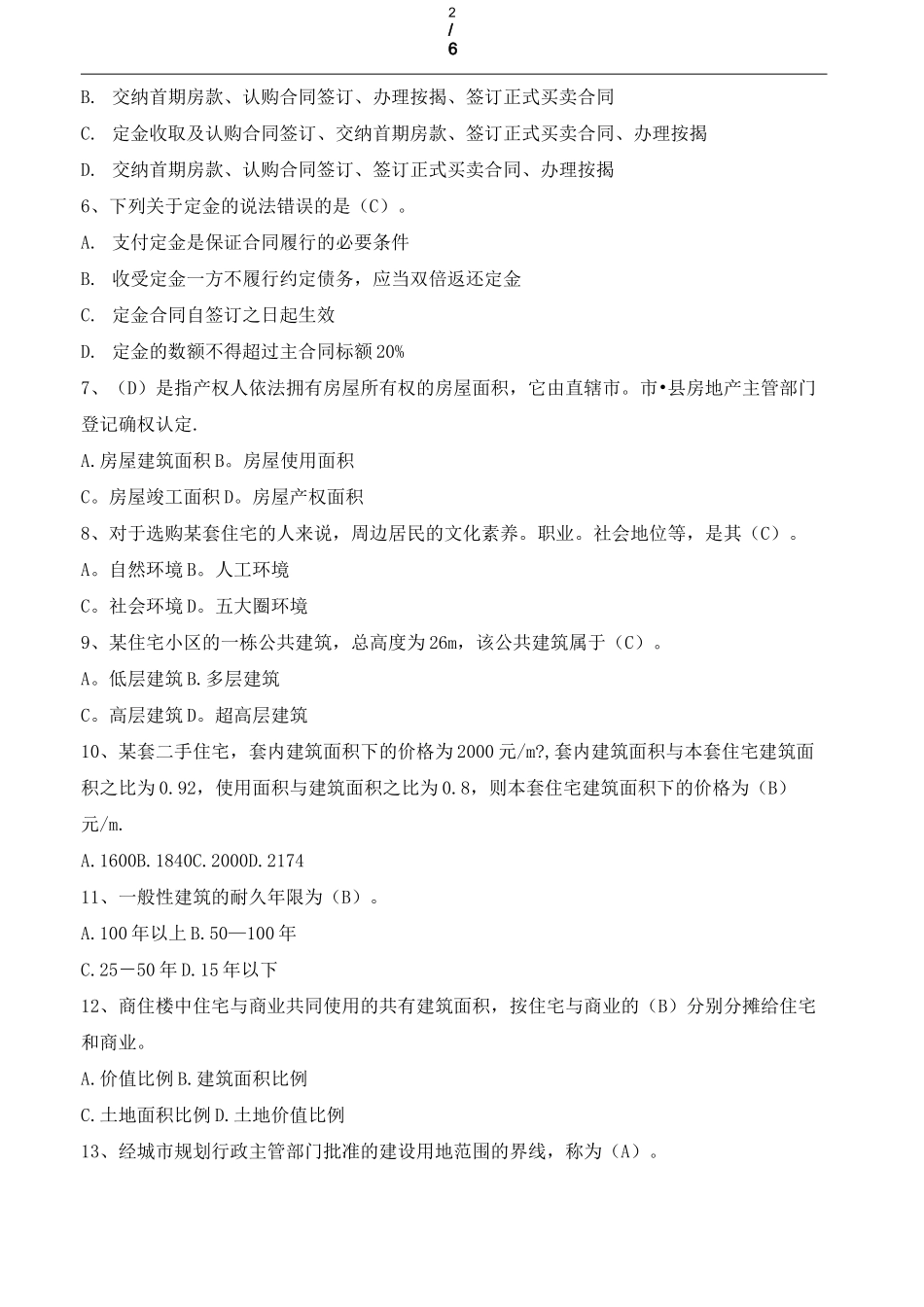 置业顾问考核试题_第2页