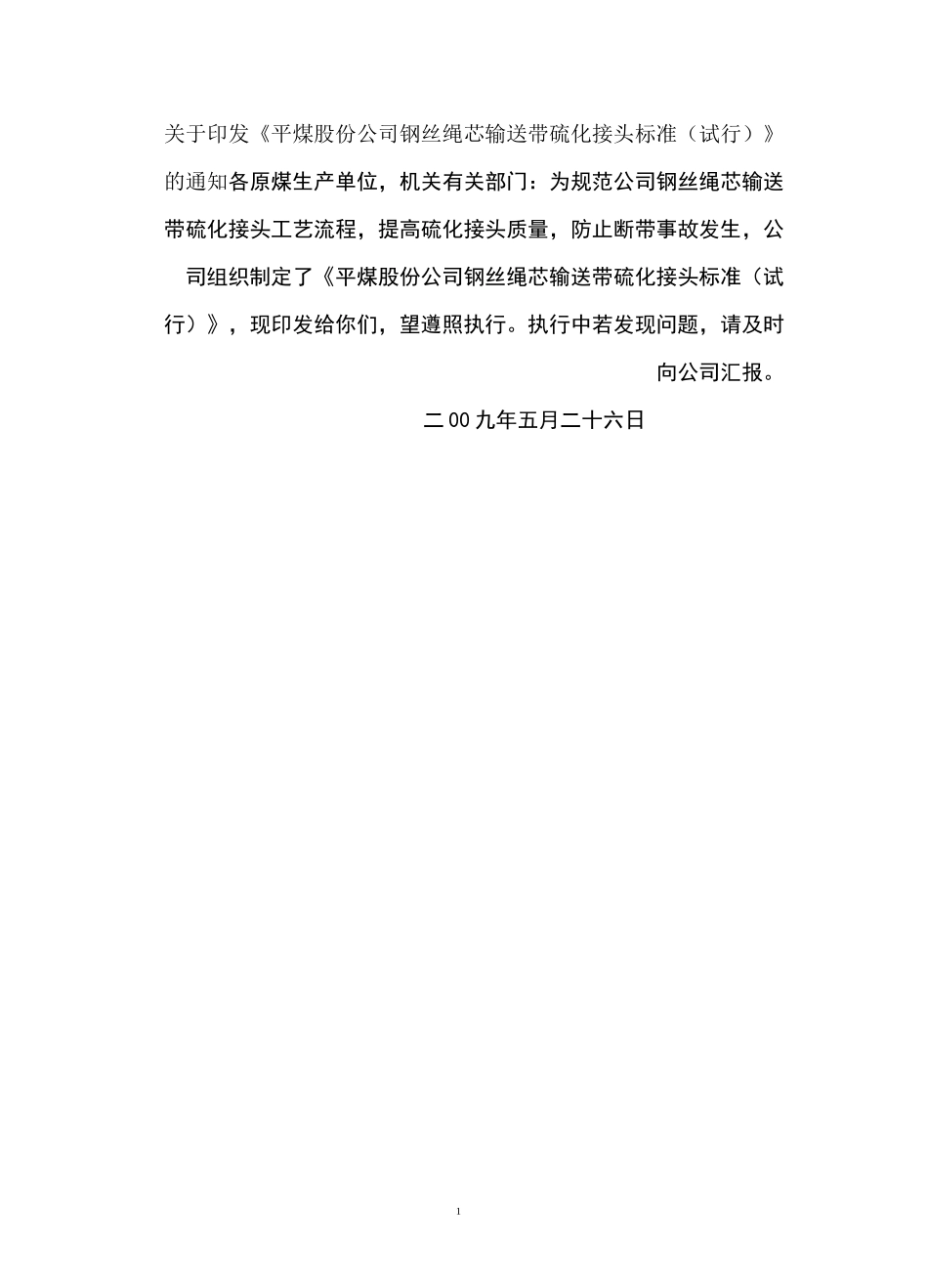《钢丝绳芯输送带硫化接头标准》_第1页