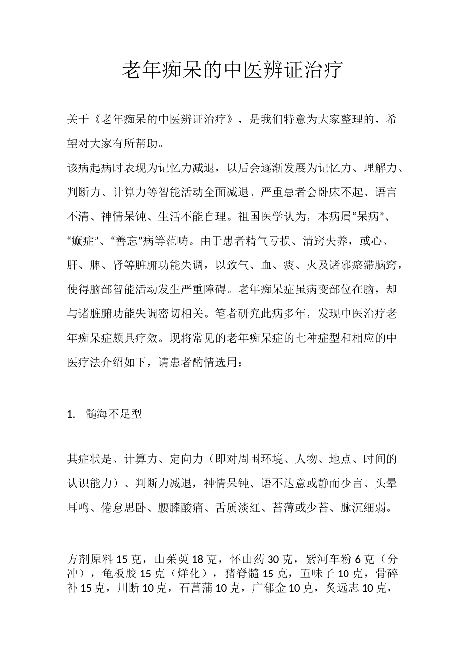 老年痴呆的中医辨证治疗_第1页