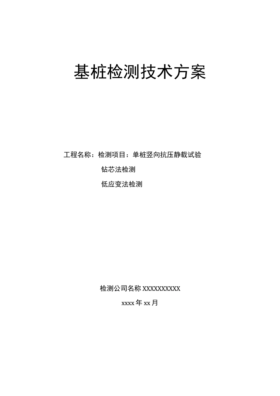 检测技术方案(静载、钻芯法,低应变)_第1页