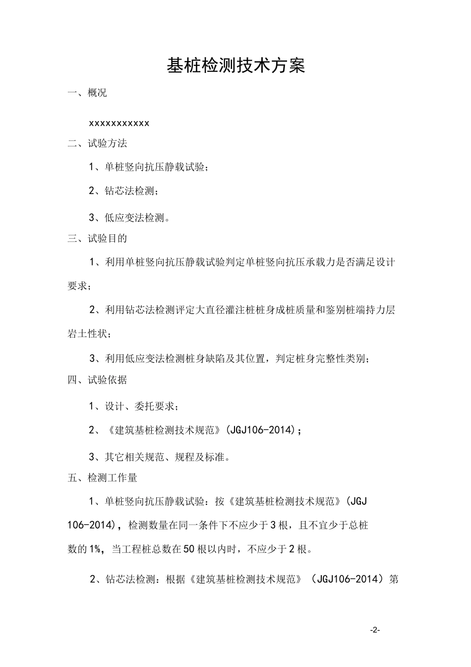 检测技术方案(静载、钻芯法,低应变)_第3页