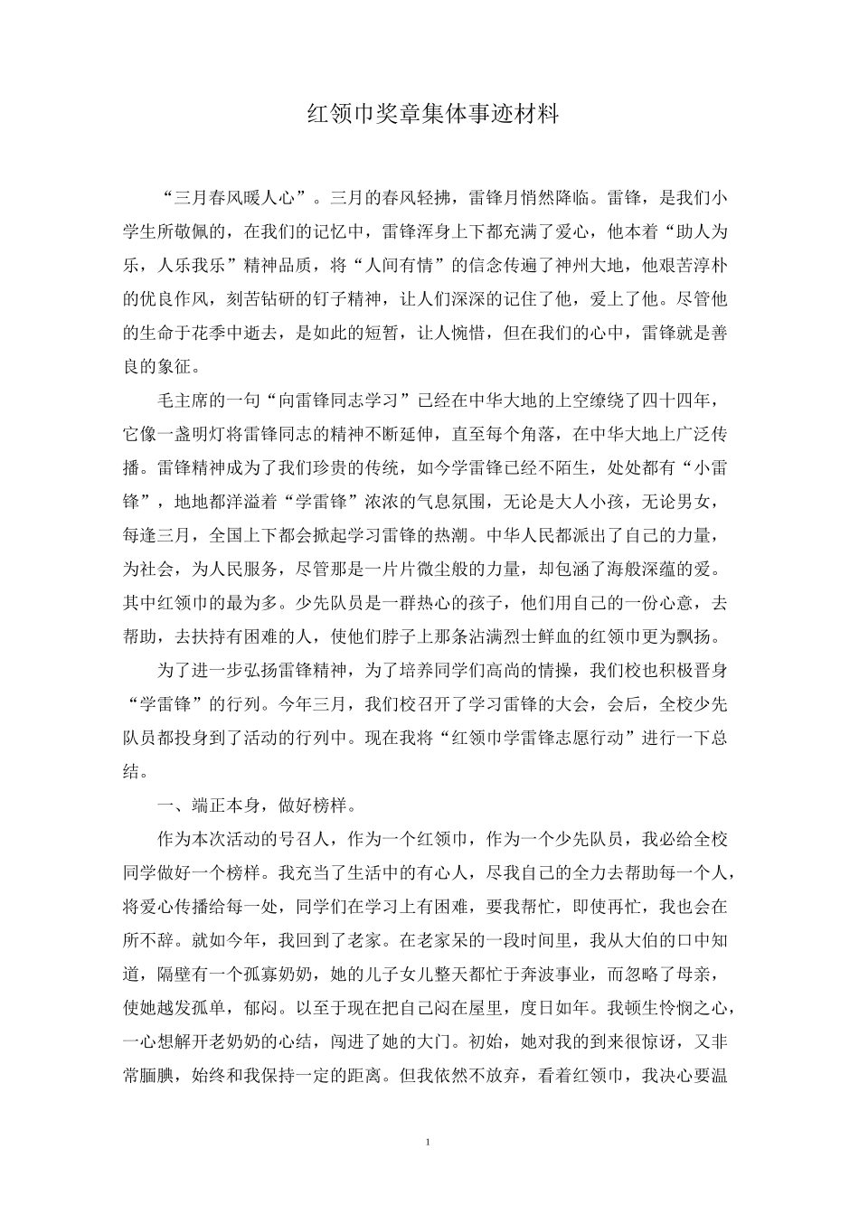 红领巾奖章集体事迹材料范文精选_第1页
