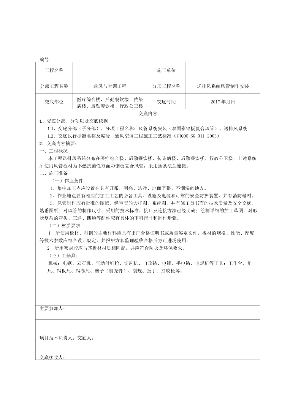 双面彩钢板复合风管制作安装_第1页