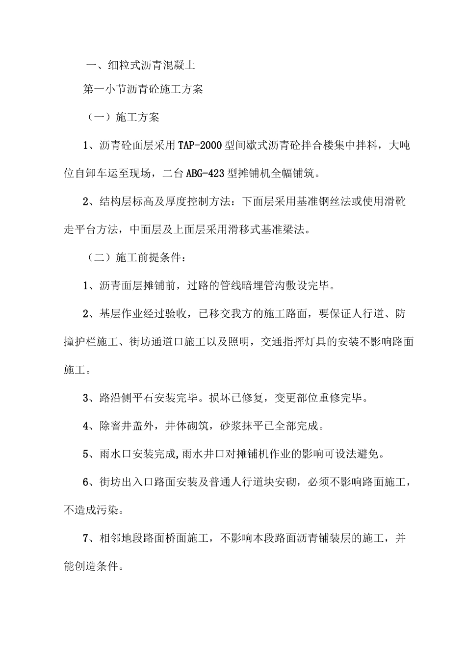 细粒式沥青混凝土_第1页