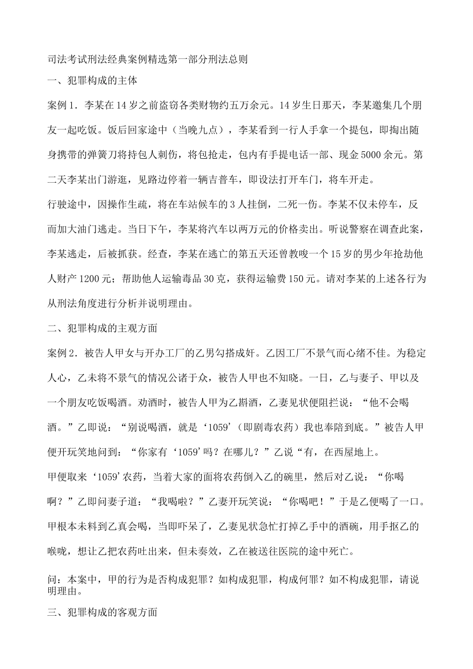 刑法经典案例精选_第1页