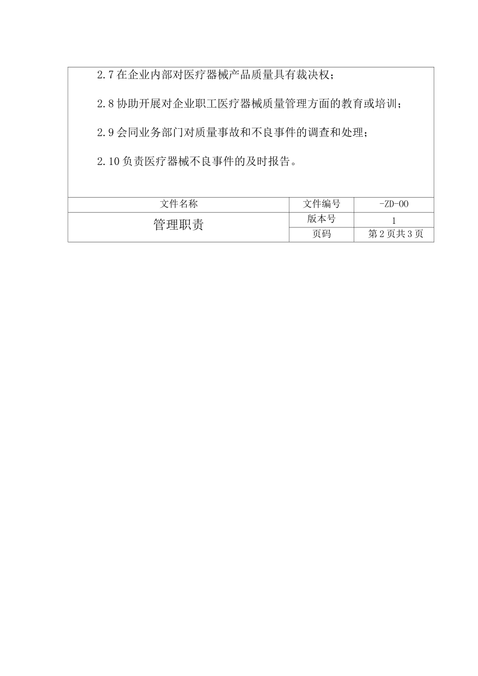 医疗器械企业管理制度 _第2页