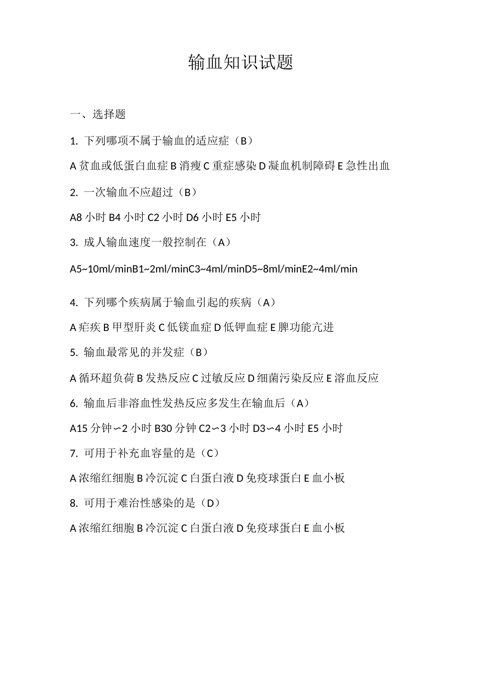 输血知识考试试题_第1页