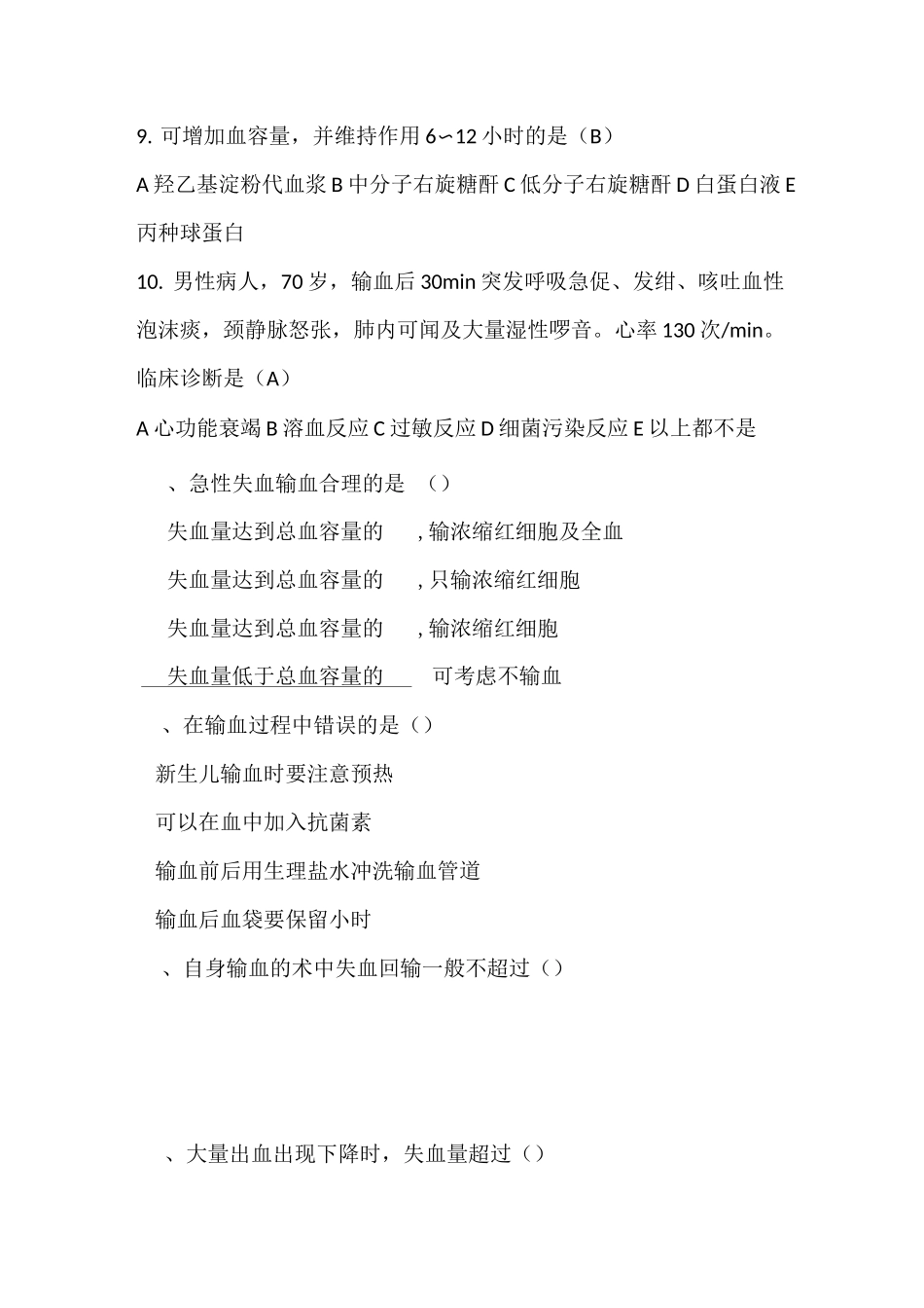 输血知识考试试题_第2页
