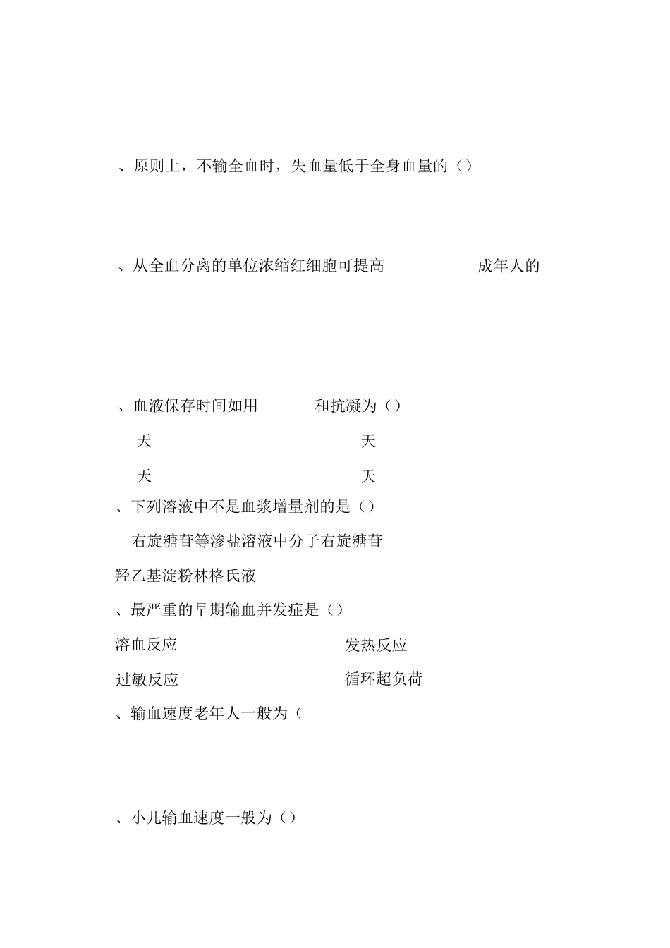 输血知识考试试题_第3页
