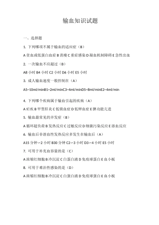 输血知识考试试题