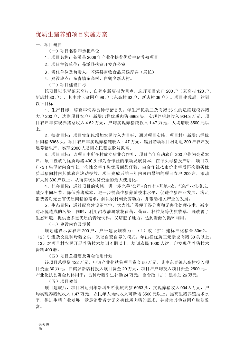 新版优质生猪养殖项目实施方案_第1页
