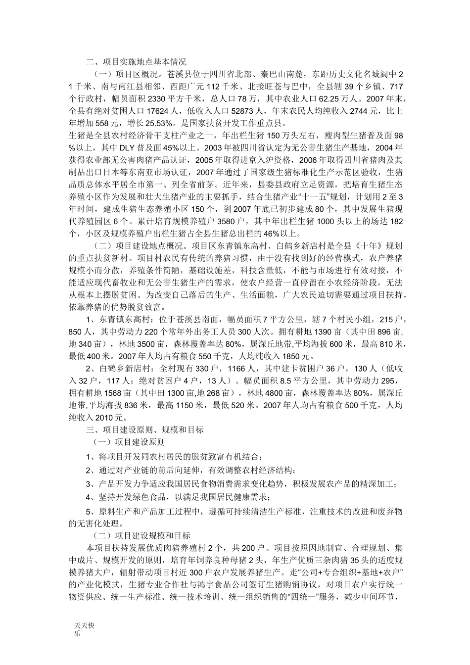 新版优质生猪养殖项目实施方案_第2页