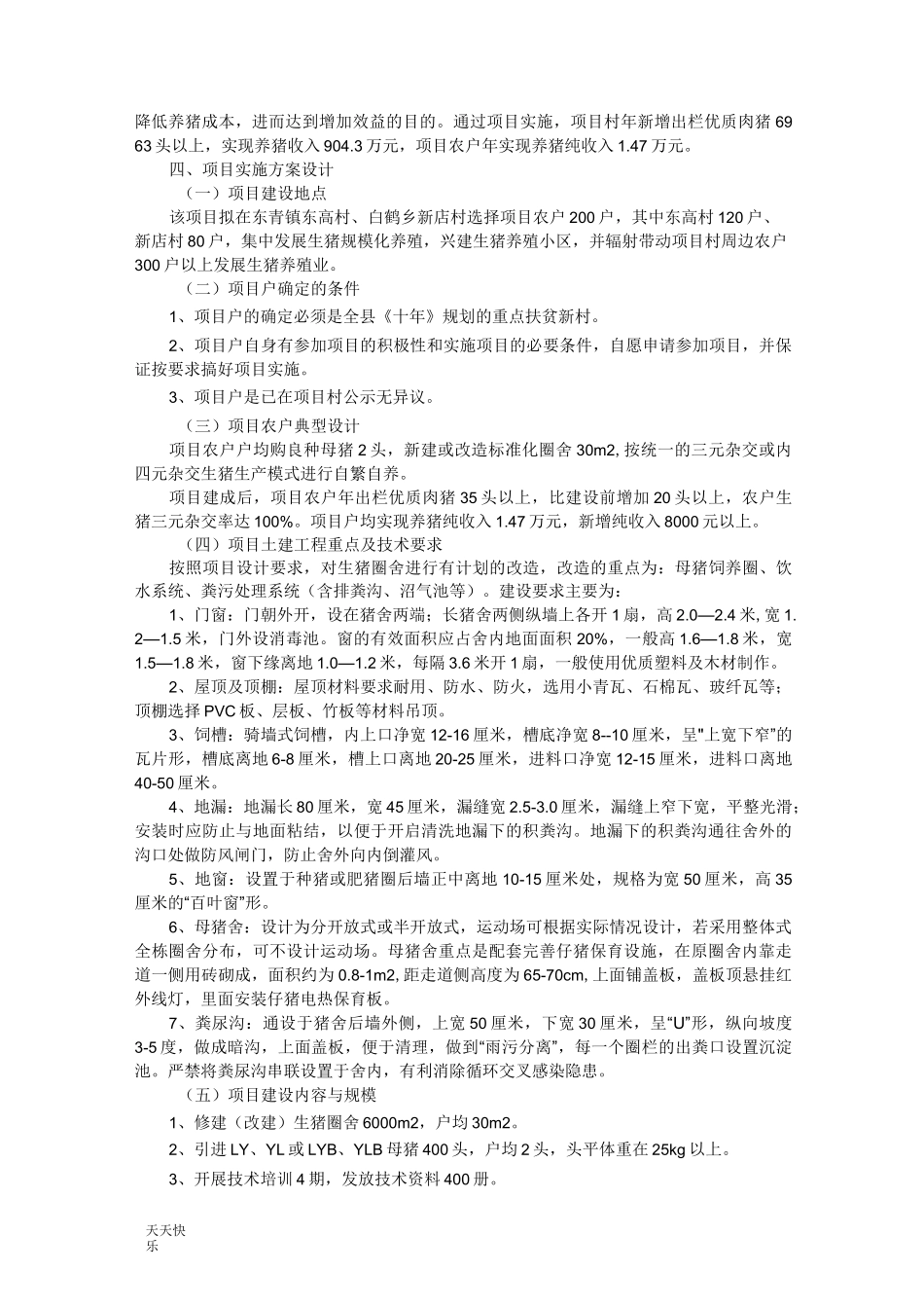 新版优质生猪养殖项目实施方案_第3页