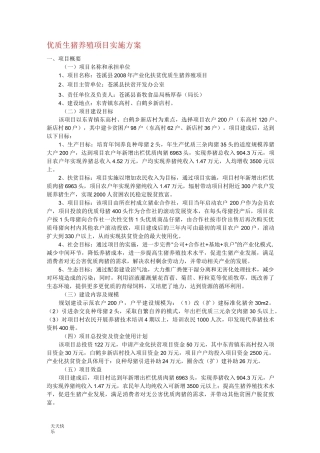 新版优质生猪养殖项目实施方案