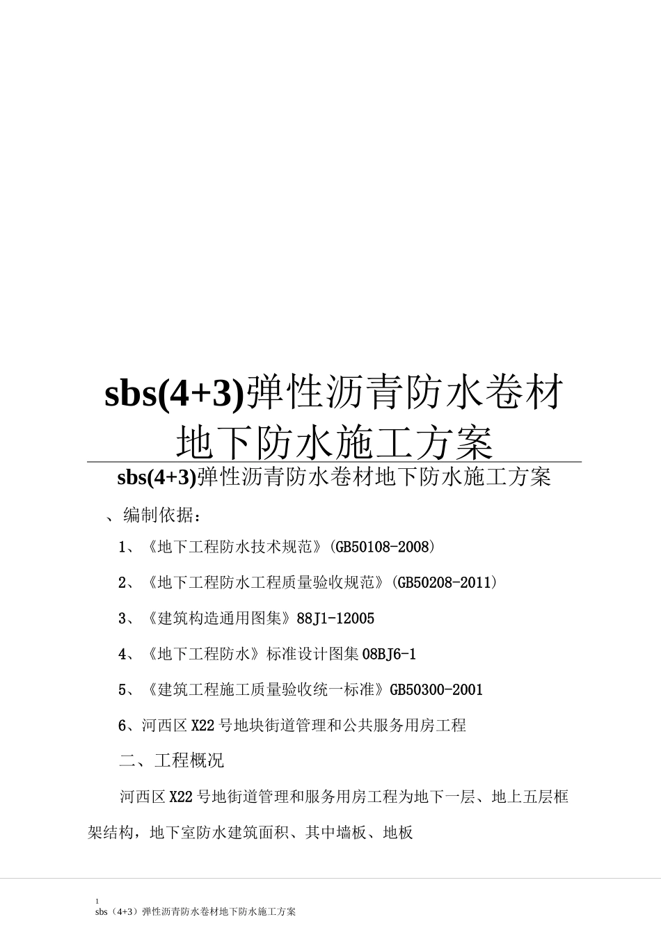 弹性沥青防水卷材地下防水施工方案_第1页