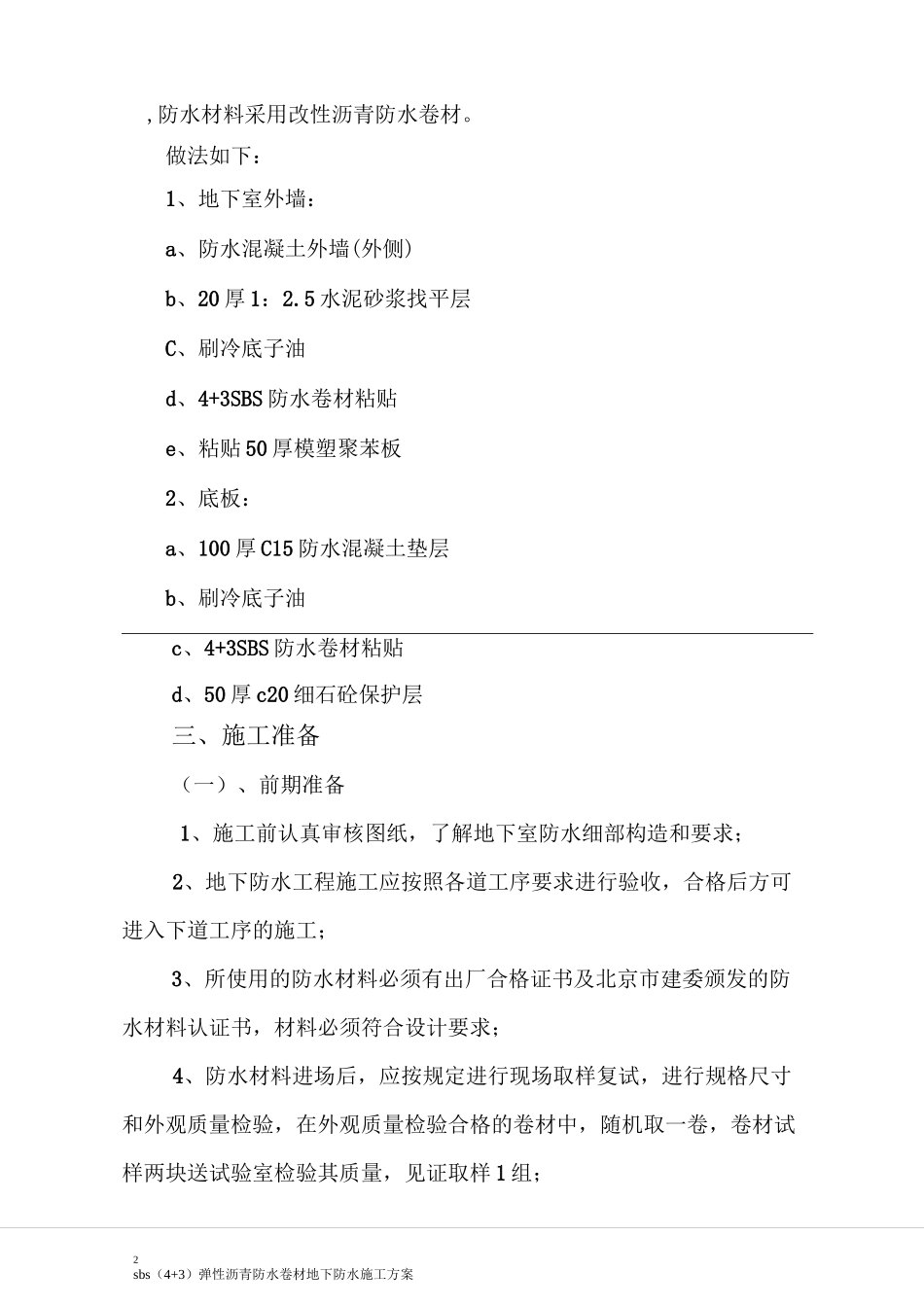 弹性沥青防水卷材地下防水施工方案_第2页