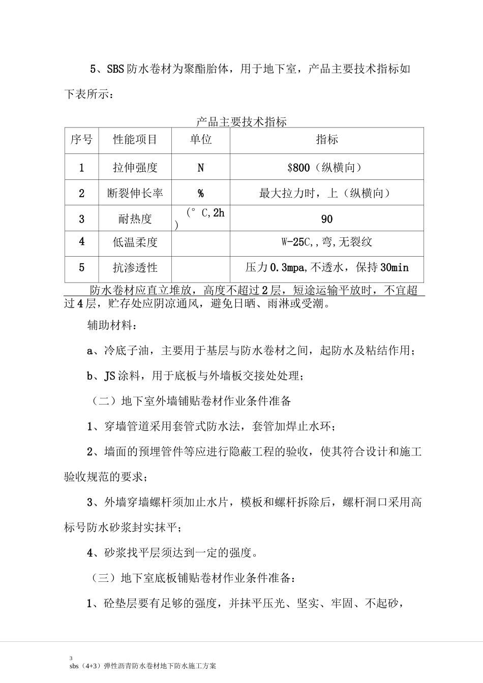 弹性沥青防水卷材地下防水施工方案_第3页