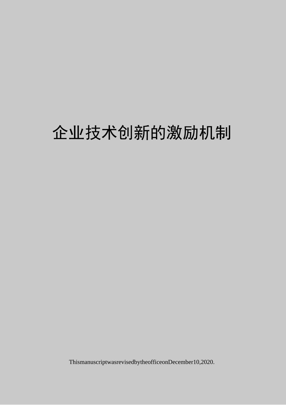 企业技术创新的激励机制_第1页
