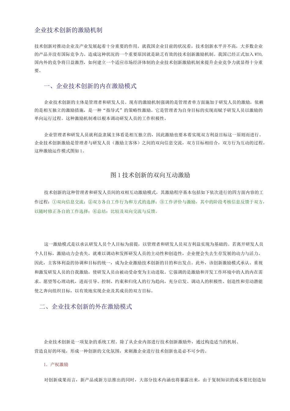 企业技术创新的激励机制_第2页