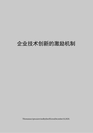 企业技术创新的激励机制