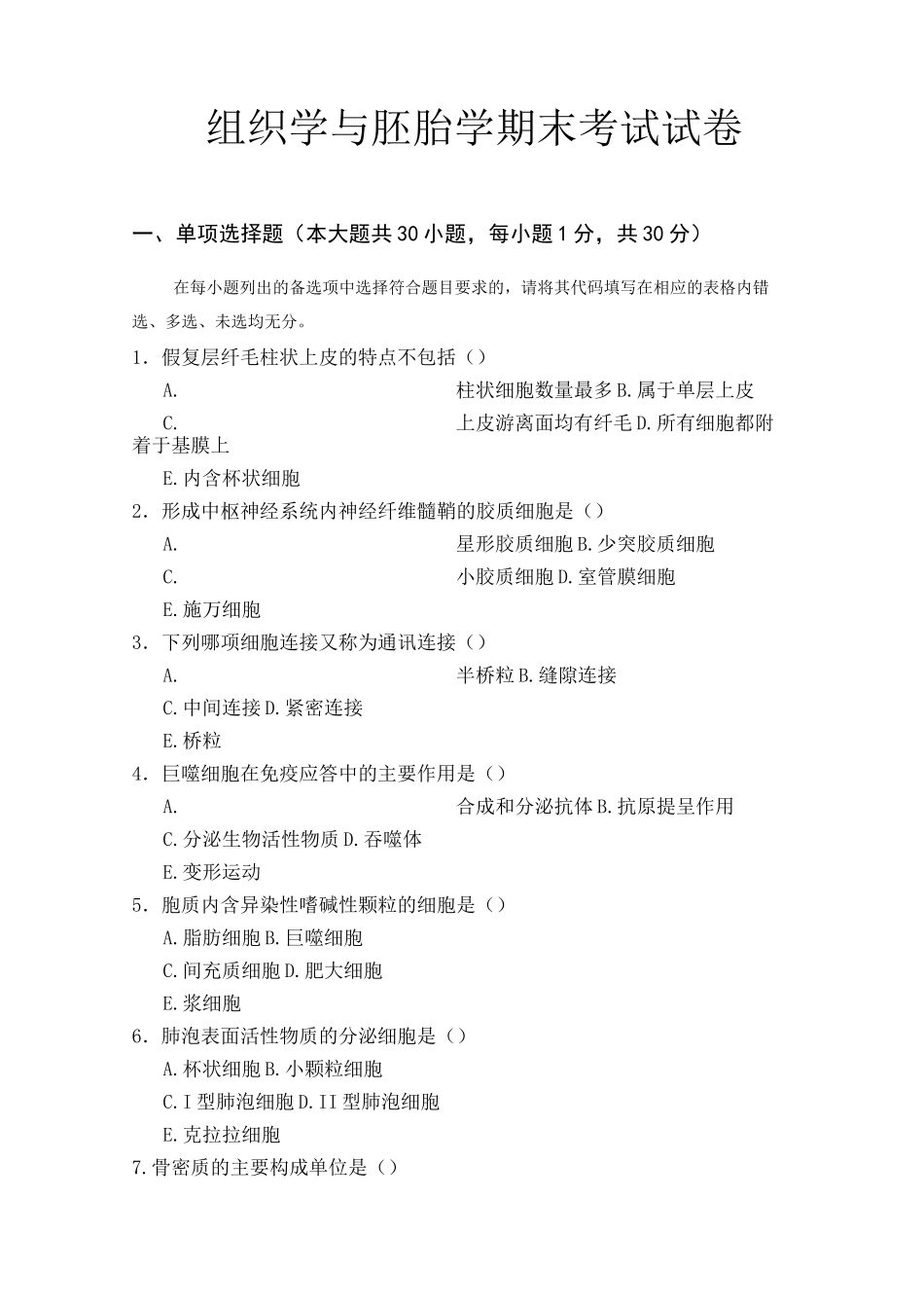 组织学与胚胎学试卷及答案_第1页