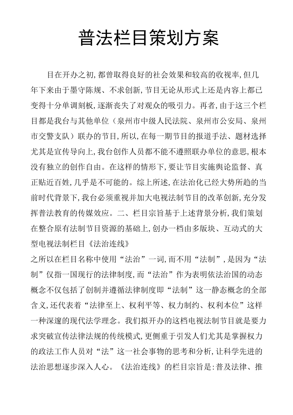 普法栏目策划方案_第1页