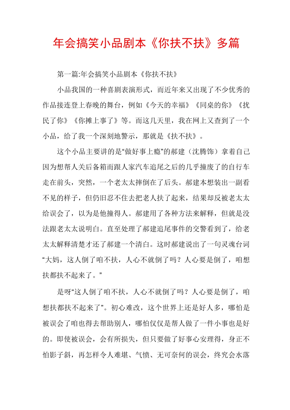年会搞笑小品剧本《你扶不扶》多篇_第1页