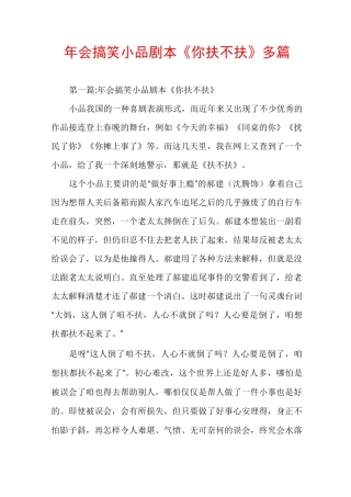 年会搞笑小品剧本《你扶不扶》多篇