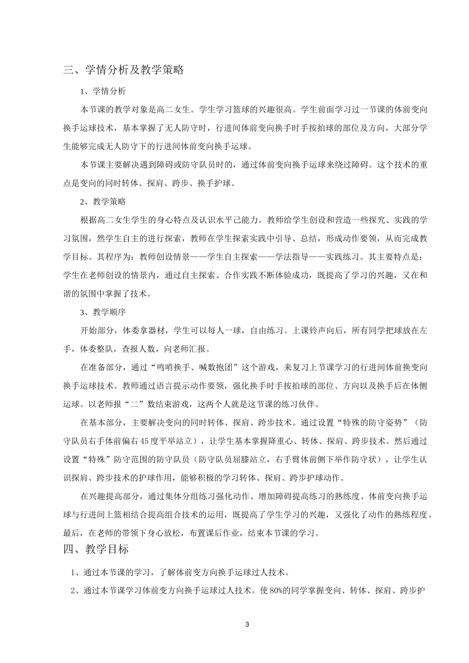 体前变向换手运球教学设计单元计划及教案_第3页