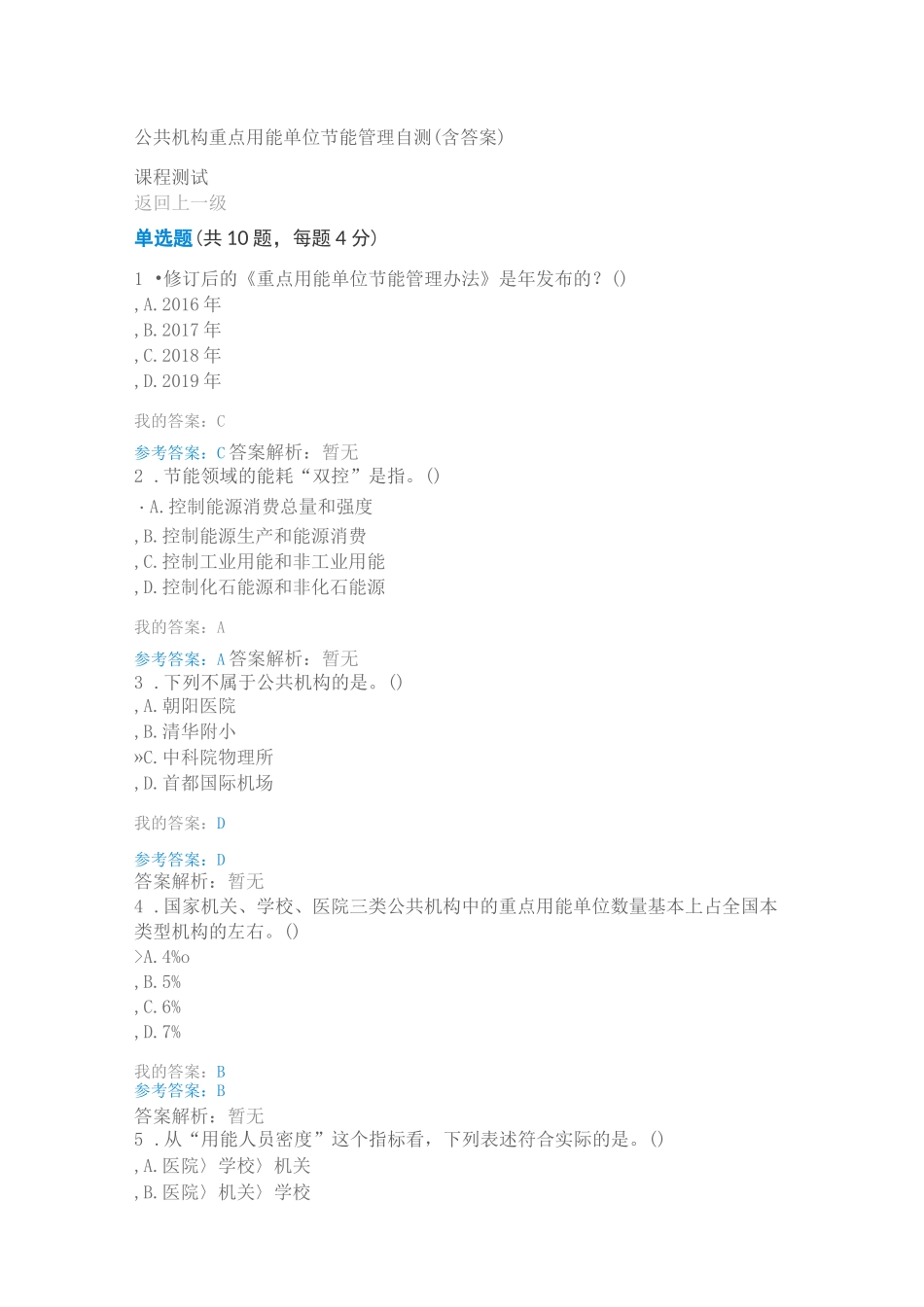 公共机构重点用能单位节能管理自测(含答案)_第1页