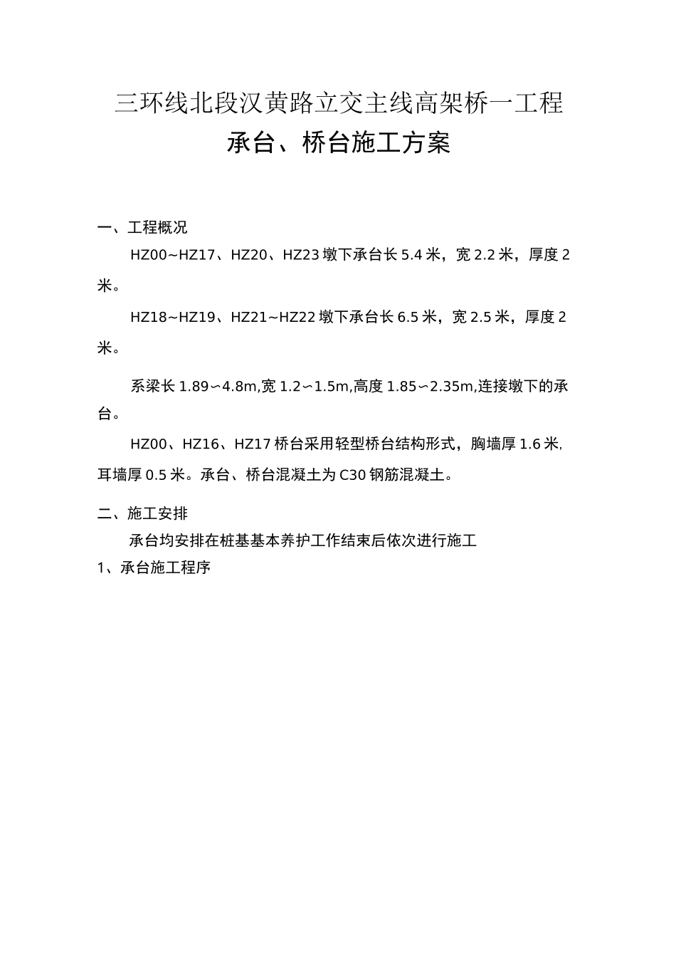 承台、桥台施工方案_第1页
