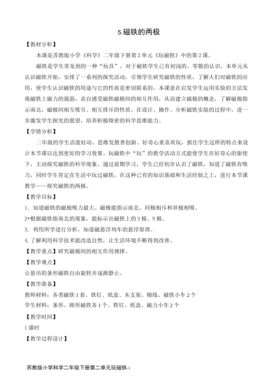 苏教版小学科学二年级下册《磁铁的两极》优质教案_第1页