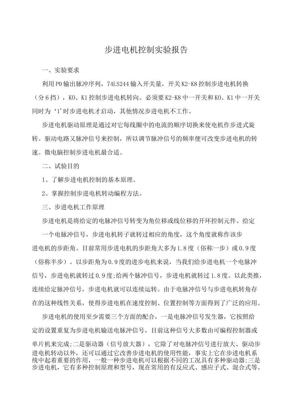步进电机控制实验报告_第1页