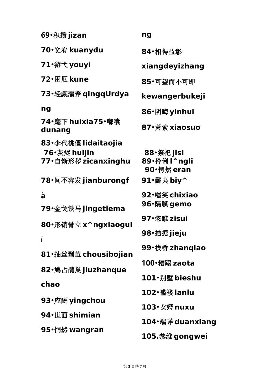 九年级语文上册读读写写词语及注音_第3页