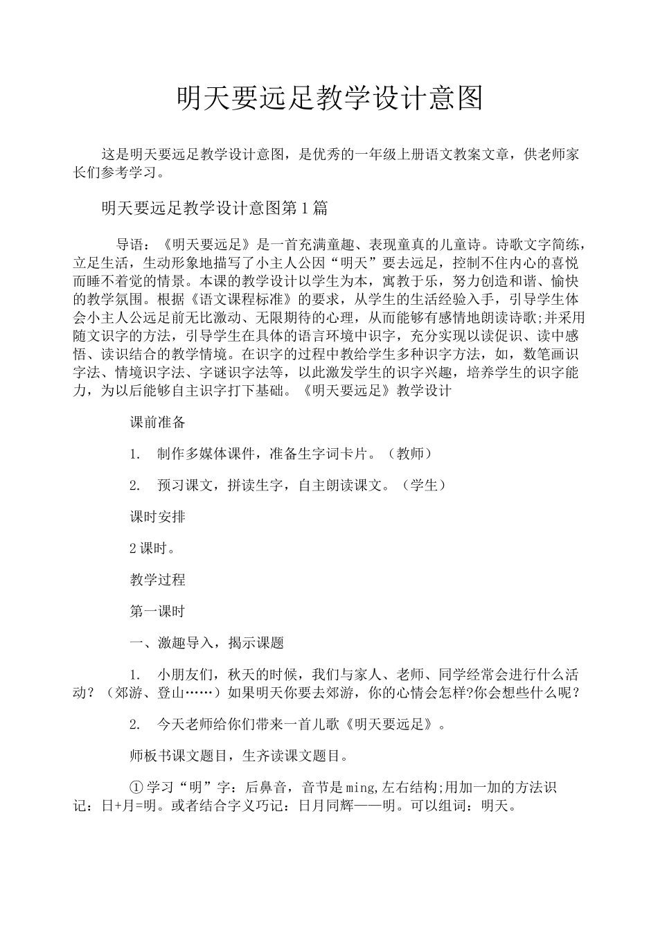 明天要远足教学设计意图_第1页