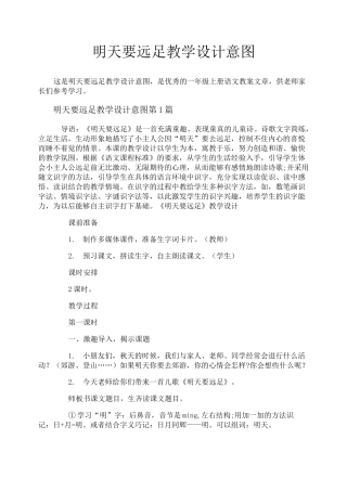 明天要远足教学设计意图