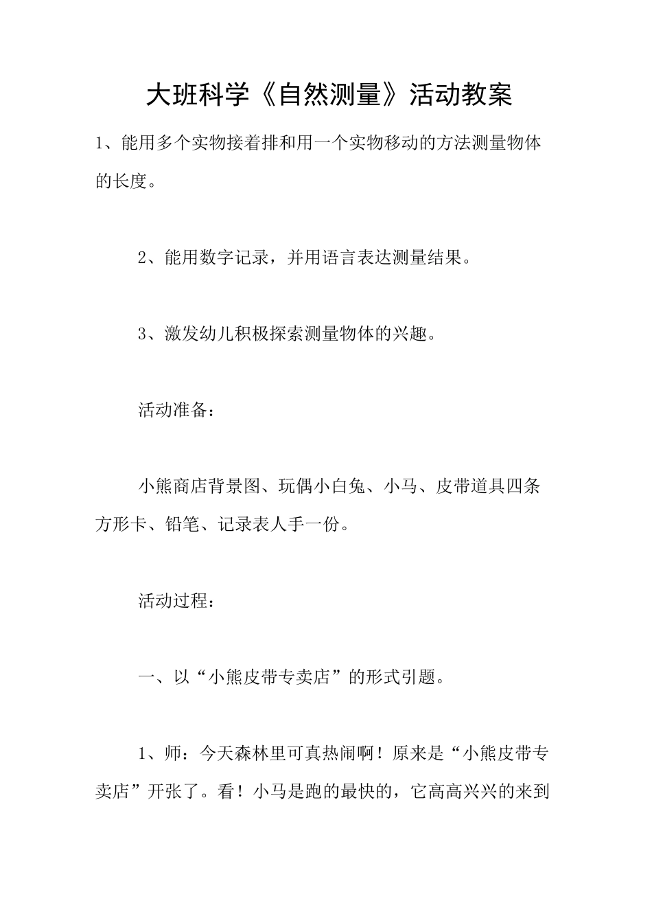大班科学《自然测量》活动教案_第1页