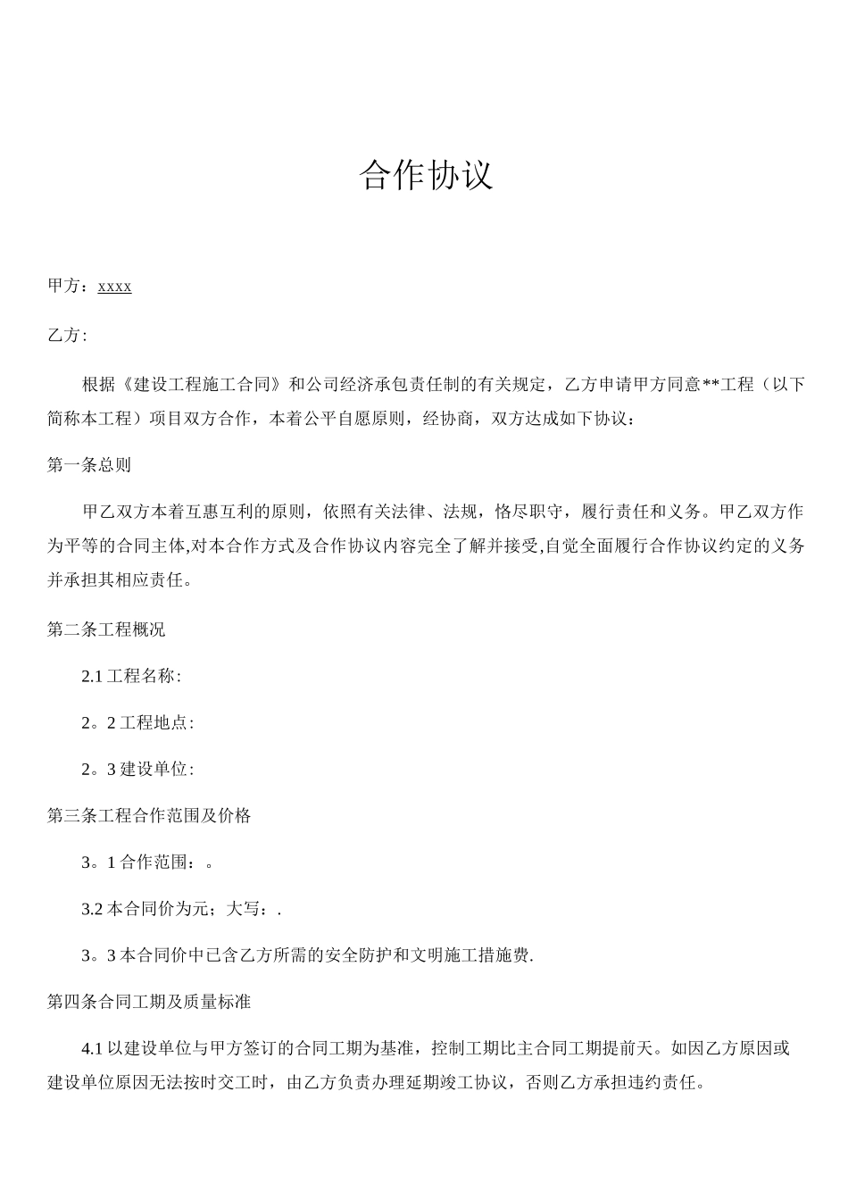 建筑工程联营合作协议(合同)_第2页