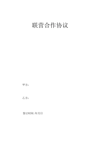 建筑工程联营合作协议(合同)
