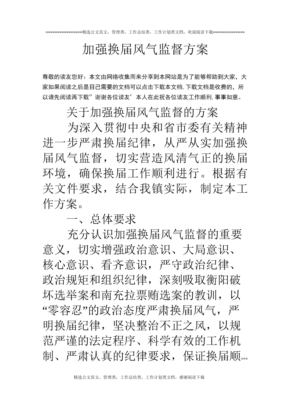 加强换届风气监督方案_第1页