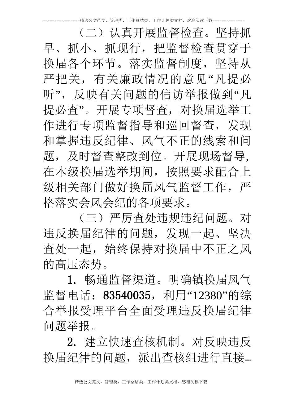 加强换届风气监督方案_第3页