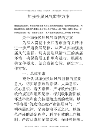 加强换届风气监督方案