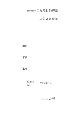 应急处置预案及救援