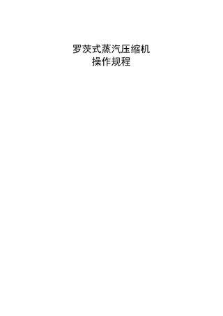 MVR罗茨压缩机操作规程