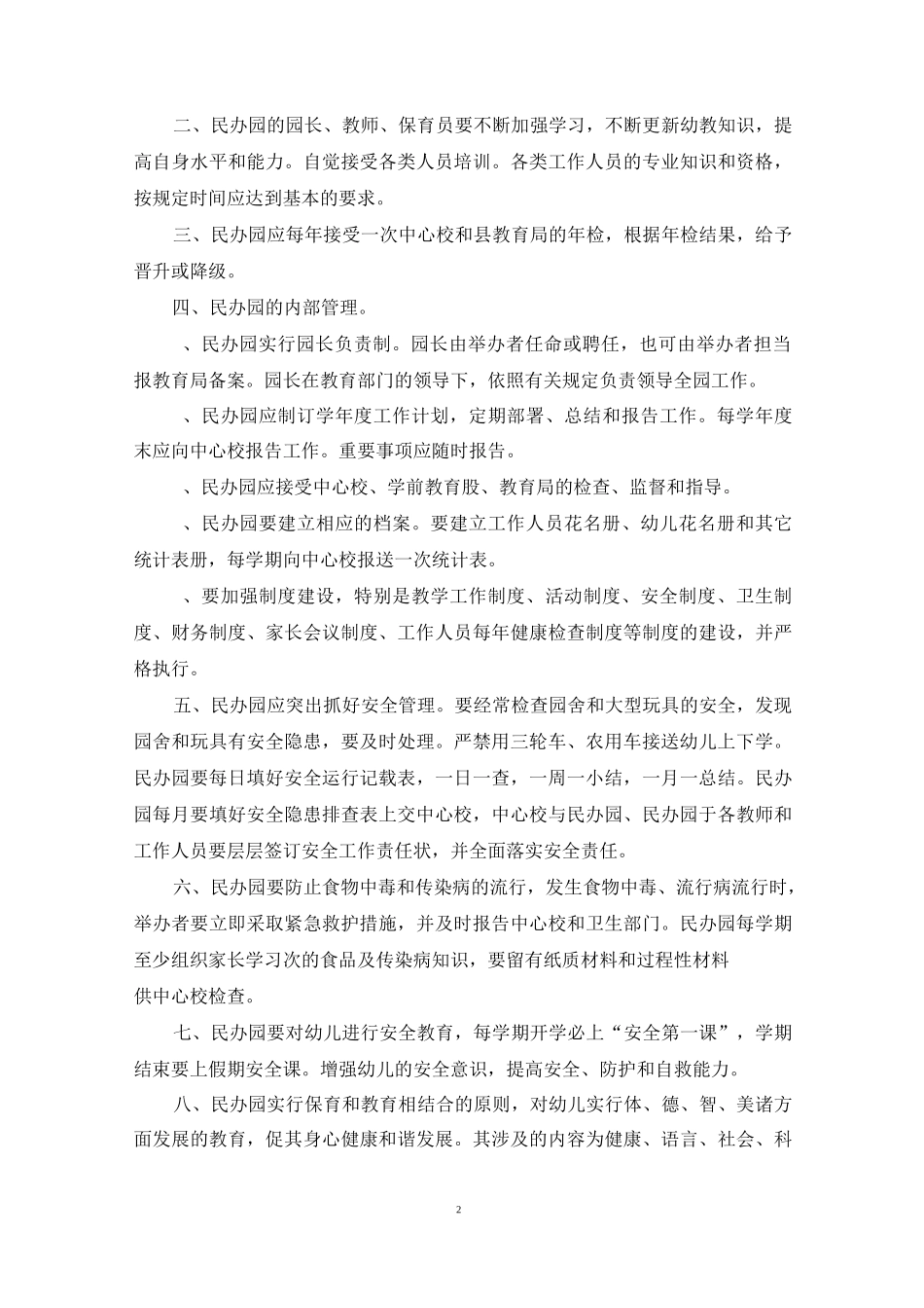 民办幼儿园管理制度_民办幼儿园规章制度_第2页