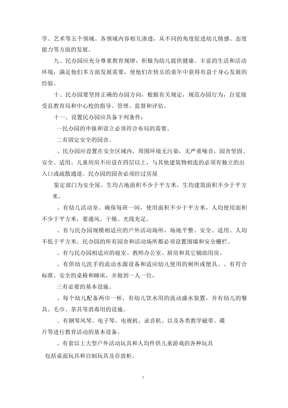 民办幼儿园管理制度_民办幼儿园规章制度_第3页
