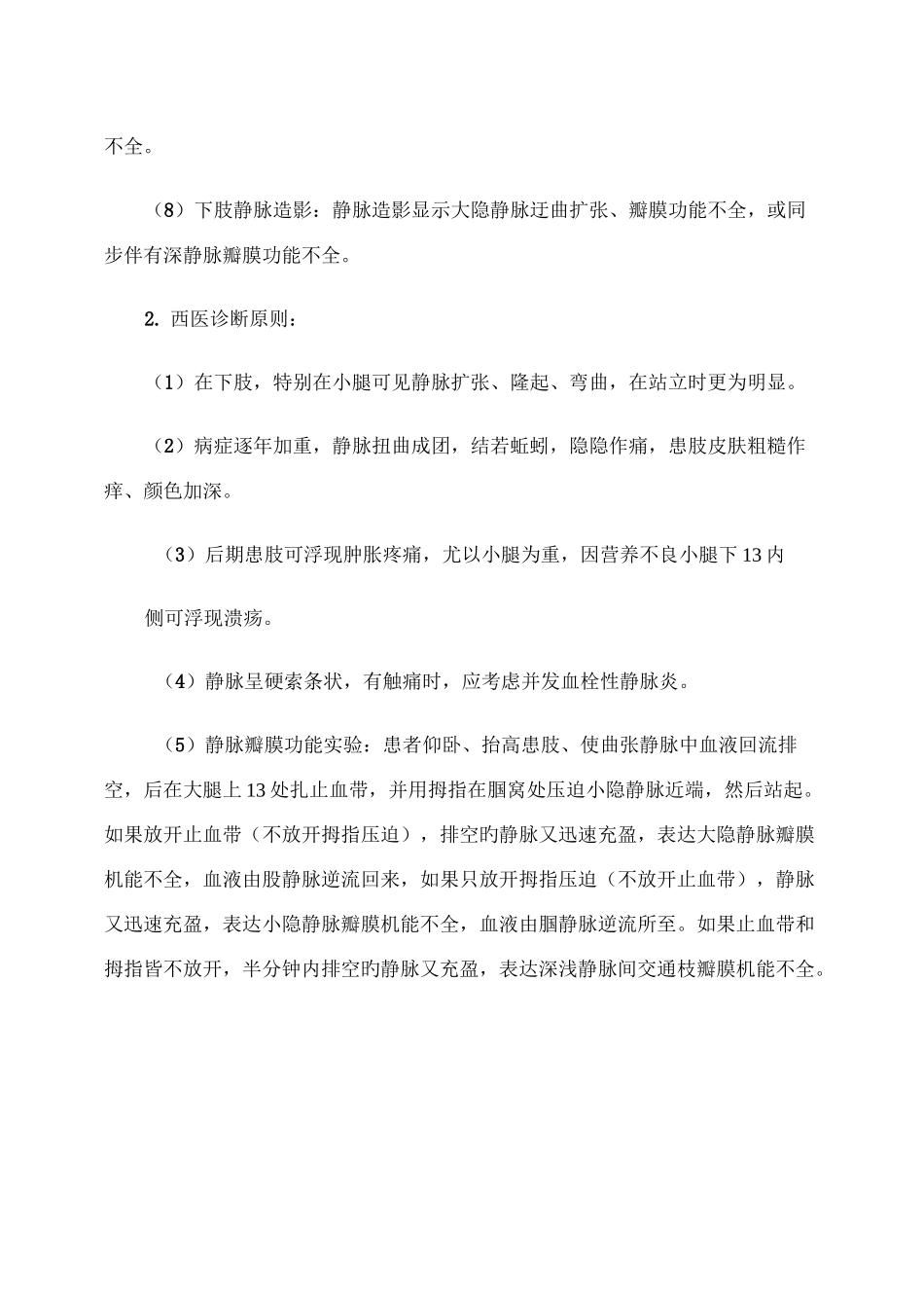 单纯下肢静脉曲张中医诊疗方案精_第2页