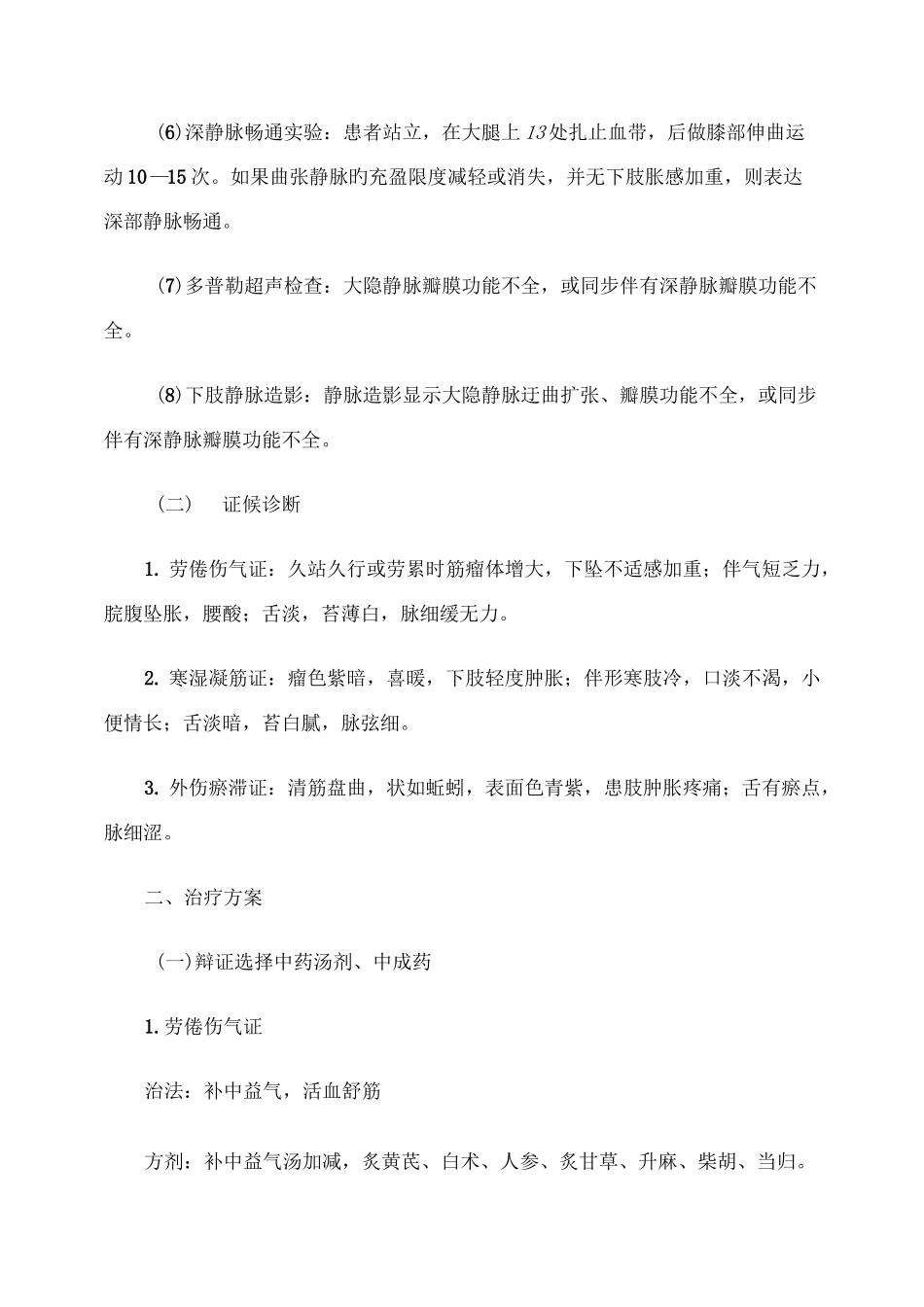 单纯下肢静脉曲张中医诊疗方案精_第3页