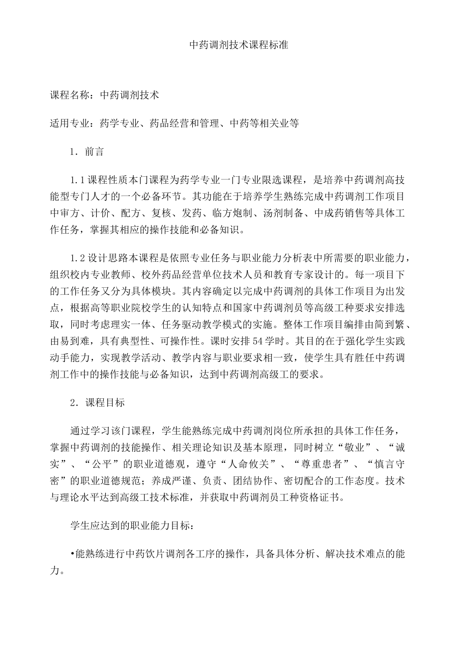 中药调剂技术课程标准_第1页